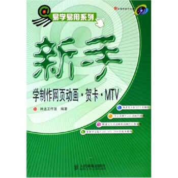 《新手学制作网页动画贺卡MTV》[49M]百度网盘|亲测有效|pdf下载