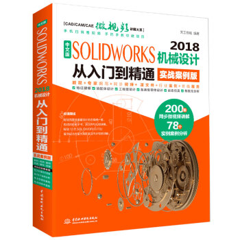 《中文版SOLIDWORKS机械设计从入门到精通》[51M]百度网盘|亲测有效|pdf下载