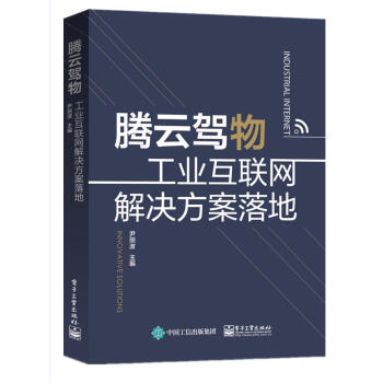 《腾云驾物：工业互联网解决方案落地》[57M]百度网盘|亲测有效|pdf下载