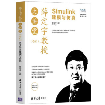 《薛定宇教授大讲堂：Simulink建模与仿真》[38M]百度网盘|亲测有效|pdf下载
