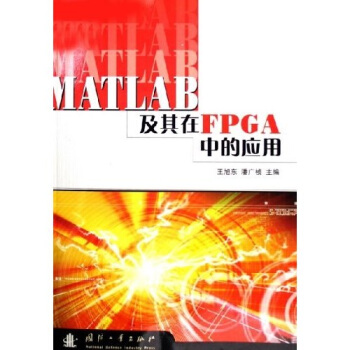 《MATLAB及其在FPGA中的应用》[56M]百度网盘|亲测有效|pdf下载