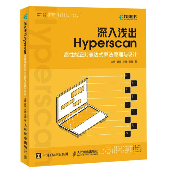 《深入浅出Hyperscan：高性能正则表达式算法原理与设计》[47M]百度网盘|亲测有效|pdf下载