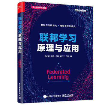 《联邦学习原理与应用计算机与互联网人工智能向小佳建模准备联邦学习原理与应用》[57M]百度网盘|亲测有效|pdf下载