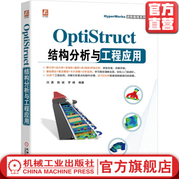 《OptiStruct结构分析与工程应用CAE入门到精通稀缺经典教程再版》[39M]百度网盘|亲测有效|pdf下载