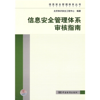 《信息安全管理体系丛书：信息安全管理体系审核指南》[51M]百度网盘|亲测有效|pdf下载