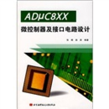 《ADμC8XX微控制器及接口电路设计》[56M]百度网盘|亲测有效|pdf下载