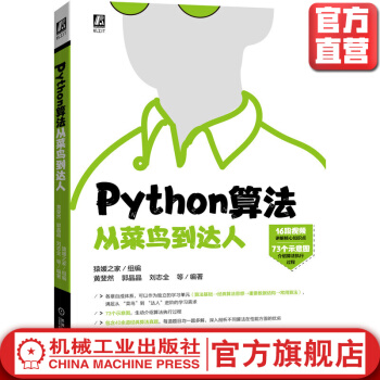 《Python算法从菜鸟到达人猿媛之家黄斐然郭晶晶刘志全经典算法程序设计数据结构》[44M]百度网盘|亲测有效|pdf下载