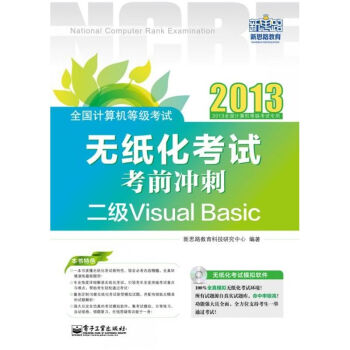 《全国计算机等级考试无纸化考试考前冲刺:二级VisualBasic(含CD光盘1》[22M]百度网盘|亲测有效|pdf下载
