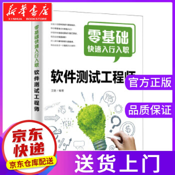 《零基础快速入行入职软件测试工程师江楚》[58M]百度网盘|亲测有效|pdf下载