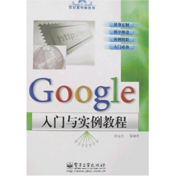 《Google入门与实例教程》[46M]百度网盘|亲测有效|pdf下载