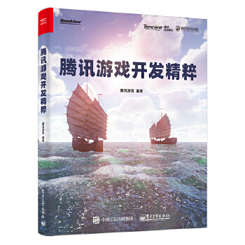 《腾讯游戏开发精粹腾讯游戏》[24M]百度网盘|亲测有效|pdf下载