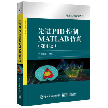 《先进PID控制MATLAB仿真电子工程技术丛书PID控制MATLAB仿真设计》[27M]百度网盘|亲测有效|pdf下载