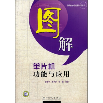 《图解单片机功能与应用》[32M]百度网盘|亲测有效|pdf下载