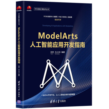 《ModelArts人工智能应用开发指南》[36M]百度网盘|亲测有效|pdf下载