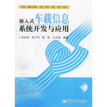 《嵌入式车载信息系统开发与应用》[36M]百度网盘|亲测有效|pdf下载