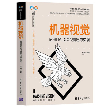 《机器视觉——使用HALCON描述与实现》[32M]百度网盘|亲测有效|pdf下载