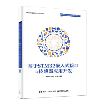 《基于STM嵌入式接口与传感器应用开发》[54M]百度网盘|亲测有效|pdf下载