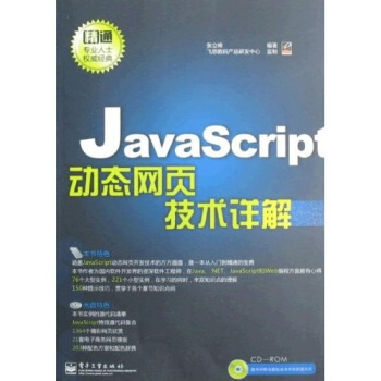 《JavaScript动态网页技术详解》[58M]百度网盘|亲测有效|pdf下载