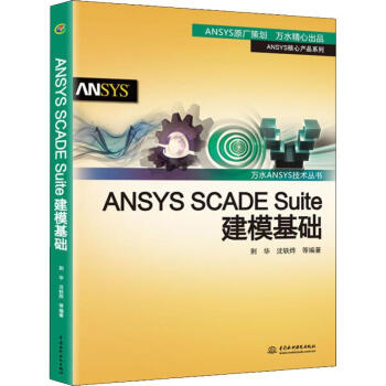 《ANSYSSCADESuite建模基础》[37M]百度网盘|亲测有效|pdf下载