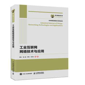 《国之重器出版工程工业互联网网络技术与应用》[48M]百度网盘|亲测有效|pdf下载
