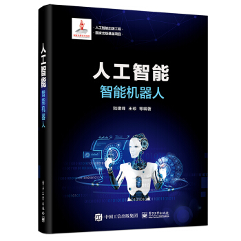 《人工智能出版工程人工智能：智能机器人》[37M]百度网盘|亲测有效|pdf下载