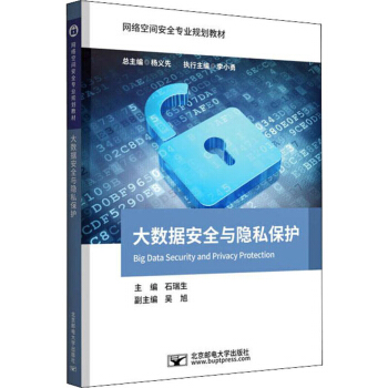 《大数据安全与隐私保护》[21M]百度网盘|亲测有效|pdf下载