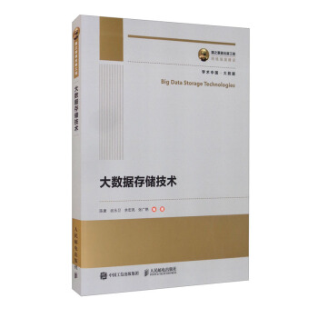 《国之重器出版工程大数据存储技术》[27M]百度网盘|亲测有效|pdf下载