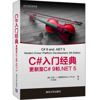 《C#入门经典：更新至C#9和.NET5》[50M]百度网盘|亲测有效|pdf下载