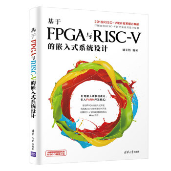《基于FPGA与RISC-V的嵌入式系统设计》[37M]百度网盘|亲测有效|pdf下载
