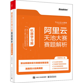 《阿里云天池大赛赛题解析机器学习篇》[43M]百度网盘|亲测有效|pdf下载