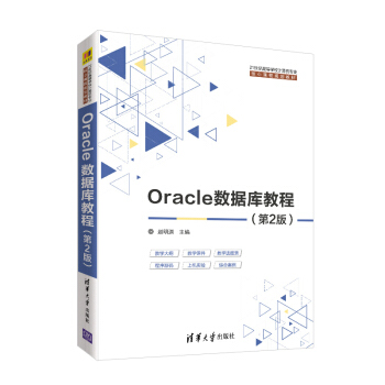 《Oracle数据库教程》[41M]百度网盘|亲测有效|pdf下载