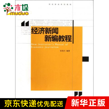 《经济新闻新编教程》[54M]百度网盘|亲测有效|pdf下载