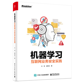 《机器学习互联网业务安全实践》[20M]百度网盘|亲测有效|pdf下载