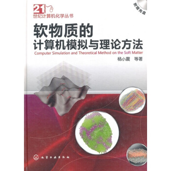 《软物质的计算机模拟与理论方法》[59M]百度网盘|亲测有效|pdf下载