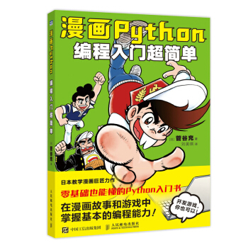 《漫画Python：编程入门超简单》[44M]百度网盘|亲测有效|pdf下载
