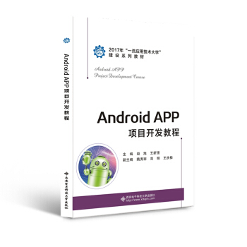 《AndroidAPP项目开发教程》[29M]百度网盘|亲测有效|pdf下载
