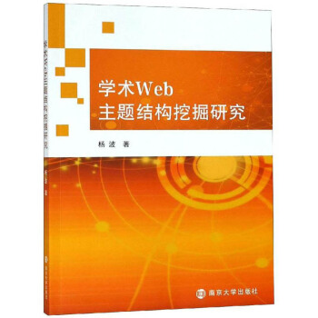 《学术Web主题结构挖掘研究》[59M]百度网盘|亲测有效|pdf下载
