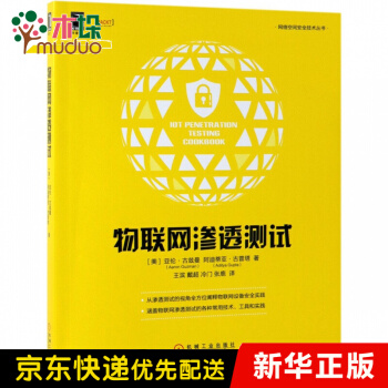 《物联网渗透测试》[42M]百度网盘|亲测有效|pdf下载