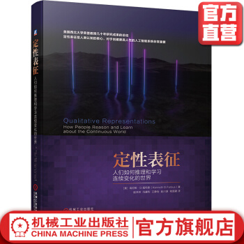 《定性表征——人们如何推理和学习连续变化的世界》[52M]百度网盘|亲测有效|pdf下载