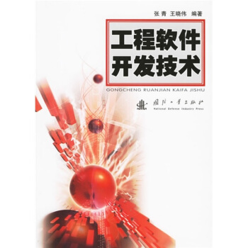 《工程软件开发技术》[46M]百度网盘|亲测有效|pdf下载
