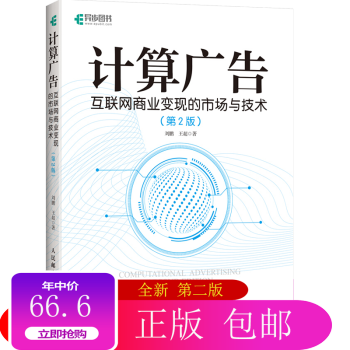 《计算广告互联网商业变现的市场与技术第二版数据流量变现书籍计算广告从入门到精通》[24M]百度网盘|亲测有效|pdf下载