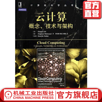 《云计算：概念、技术与架构ThomasERL计算机科学丛书》[24M]百度网盘|亲测有效|pdf下载