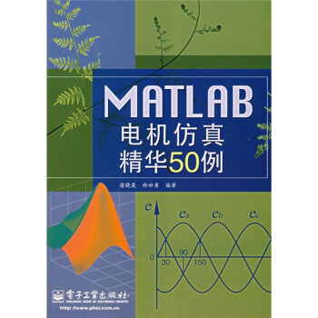 《MATLAB电机仿真精华例》[29M]百度网盘|亲测有效|pdf下载