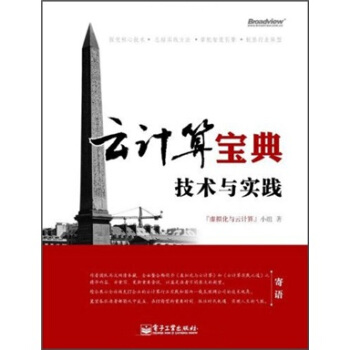 《云计算宝典：技术与实践》[35M]百度网盘|亲测有效|pdf下载