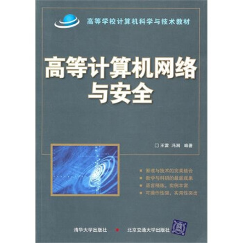 《高等计算机网络与安全》[36M]百度网盘|亲测有效|pdf下载