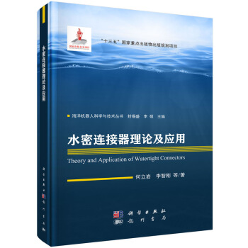 《水密连接器理论及应用》[37M]百度网盘|亲测有效|pdf下载