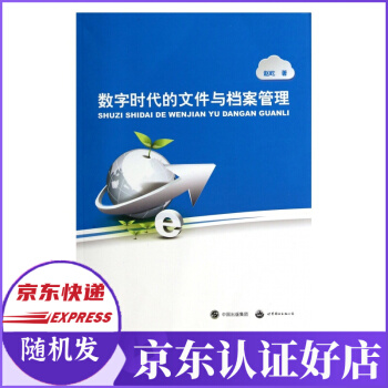 《数字时代的文件与档案管理》[45M]百度网盘|亲测有效|pdf下载
