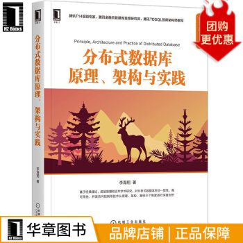 《分布式数据库原理、架构与实践李海翔》[35M]百度网盘|亲测有效|pdf下载