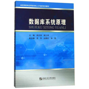 《数据库系统原理》[29M]百度网盘|亲测有效|pdf下载