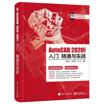 《AutoCAD中文版入门、精通与实战》[51M]百度网盘|亲测有效|pdf下载